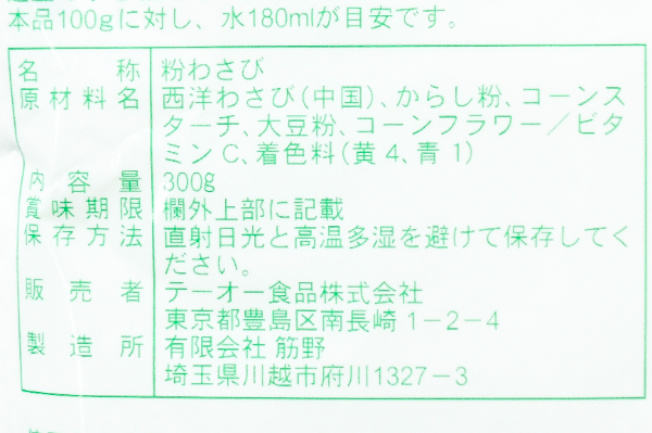 粉わさび（フレンド） (3)（テーオー食品株式会社）