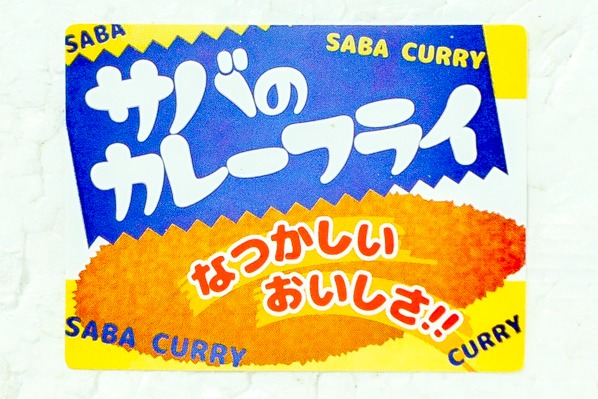 サバのカレー風味フライ　30gr (1)