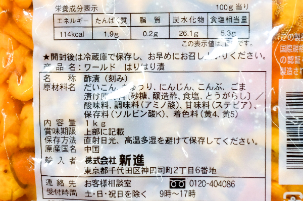はりはり漬け 【業務用食材の仕入れなら八面六臂】
