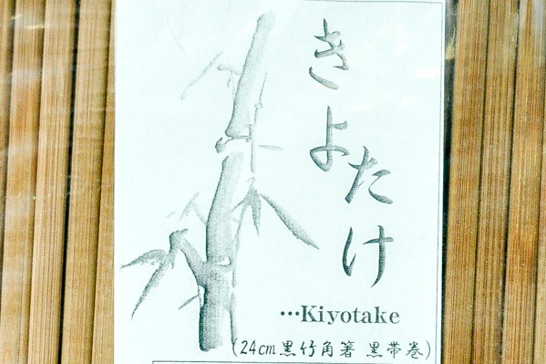 黒帯巻き　炭化竹角箸（24cm） (2)