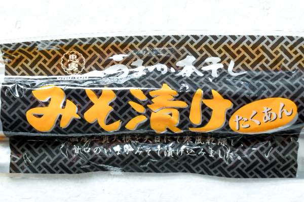 本干しみそ漬たくあん 【業務用食材の仕入れなら八面六臂】