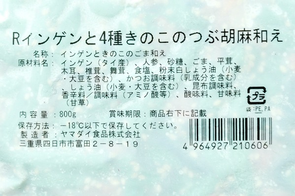 いんげんと4種きのこのつぶ胡麻和え (2)