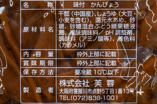 味付かんぴょう (2)