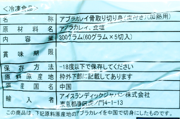 皮付きアブラカレイ切身（骨取り済）（60g） (1)