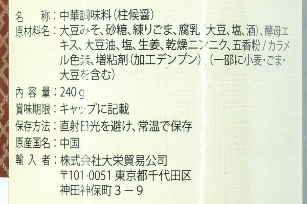 （李錦記）柱侯醤 (2)