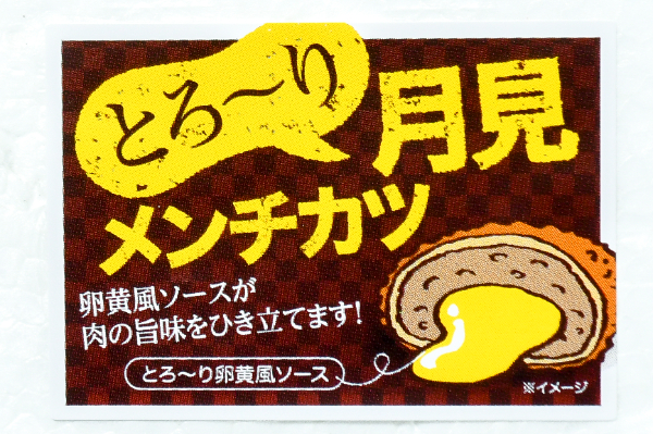 新とろ～り月見メンチカツ　90gr (3)