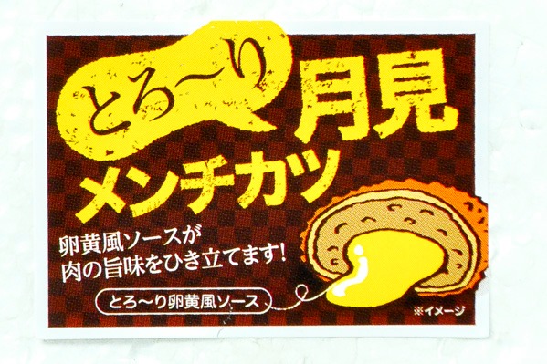 新とろ～り月見メンチカツ　90gr (3)