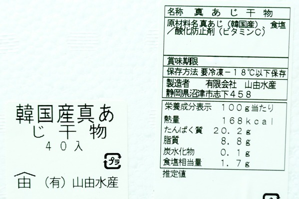 （有限会社山由水産）真アジ開き干し　140-160gr (2)