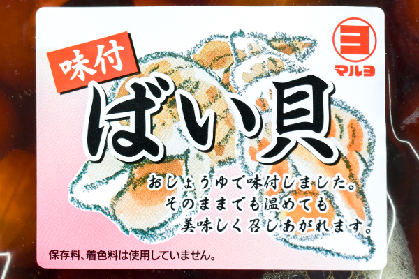 味付けバイ貝 (1)
