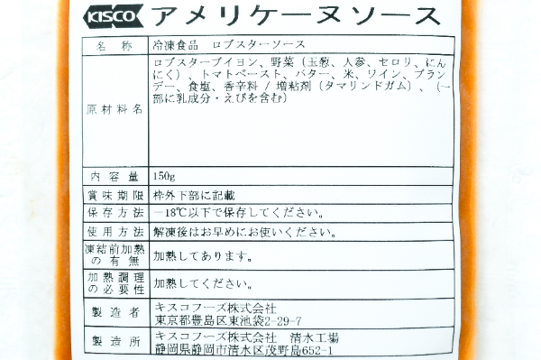 アメリケーヌソース (2)