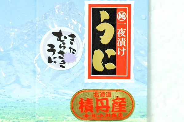 きたむらさきうに一夜漬け（塩うに）（冷凍） (1)