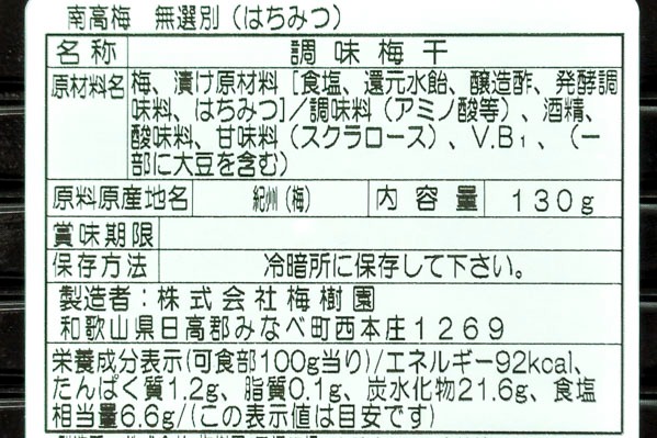 紀州南高梅無選別はちみつ (2)