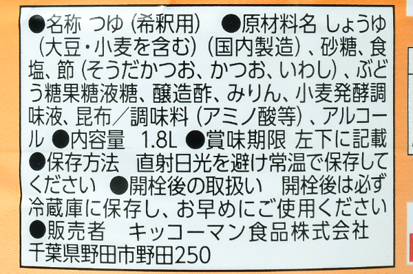 料理人本つゆ３（キッコーマン株式会社）