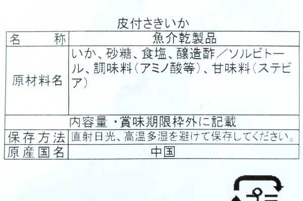 （井上食品株式会社）皮付きさきいか (2)