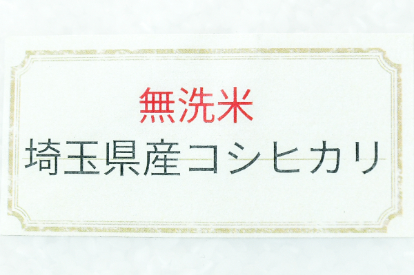 コシヒカリ（無洗米） (1)