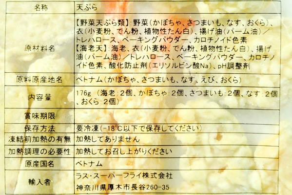 天ぷらセット（油調済み）（冷凍） (1)