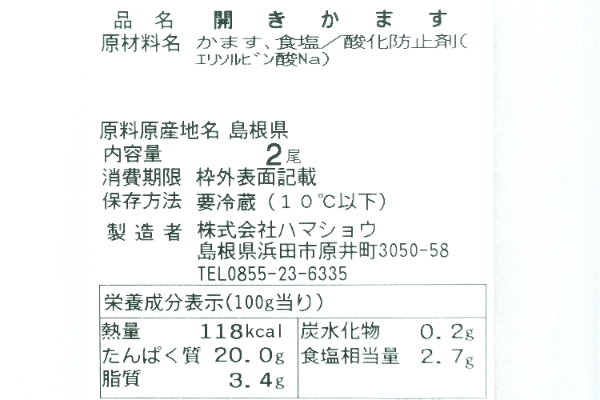 カマス開き干し (2)