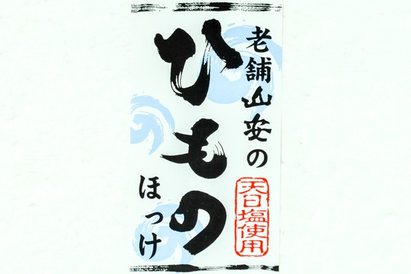 （64607）縞ホッケ開き (1)