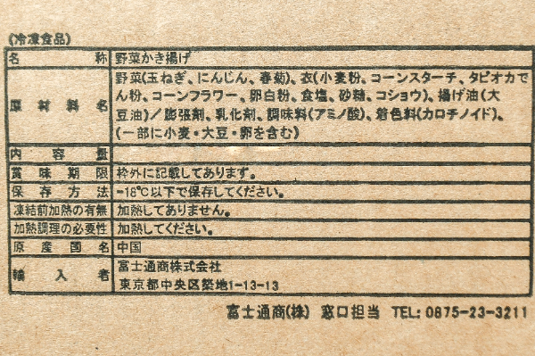 特厚野菜かき揚げ（油調済） (1)