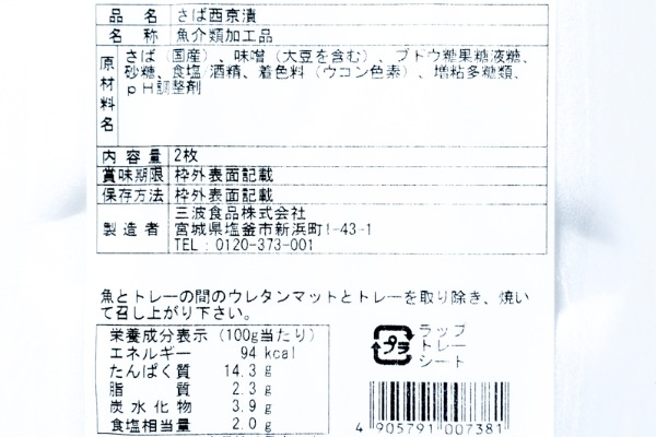 （三波食品株式会社）さば西京漬け（伊達の味）（冷凍） (2)