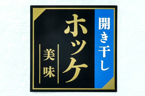 （株式会社渡曾）縞ホッケ開き（次品）200-250gr (2)