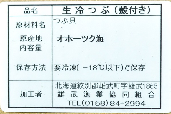 （雄武漁協協同組合）生冷殻付きつぶ貝（生食用）（小） (2)
