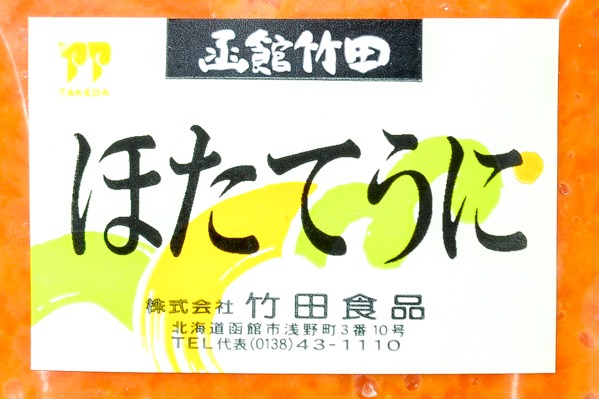 ほたてうに（冷凍） (1)（株式会社竹田食品）