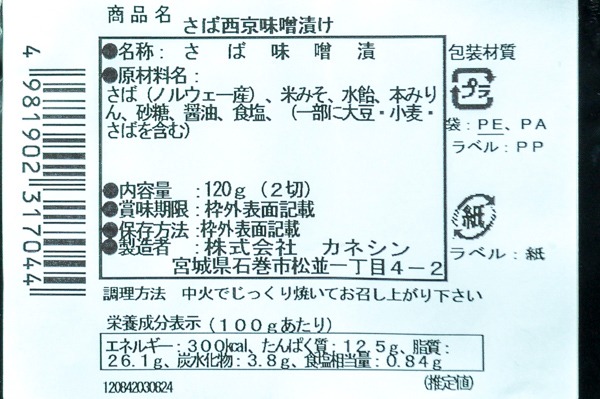 （株式会社カネシン）和ごころさば西京漬け（冷凍） (2)