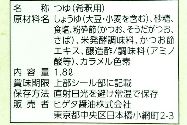 味名人そばつゆ (2)（ヒゲタ醤油株式会社）