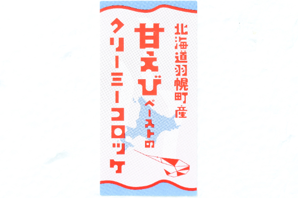 （株式会社モリタン）北海道羽幌町産甘えびペーストのクリ―ミーコロッケ（冷凍）70gr (2)