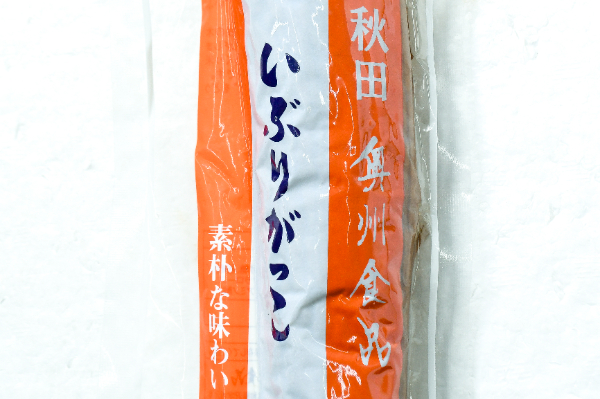 いぶりがっこ (1)