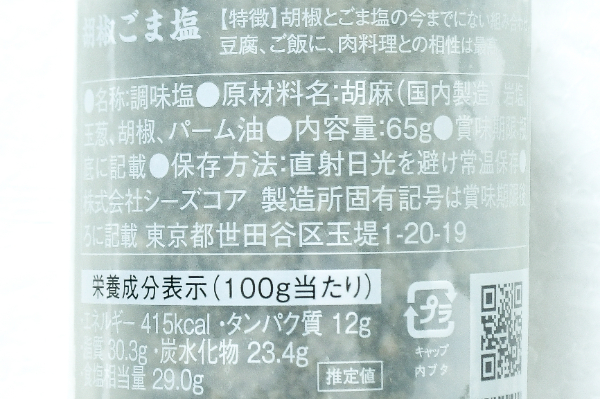 胡椒ごま塩 (2)