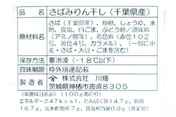 （株式会社川端）さばみりん干し (2)