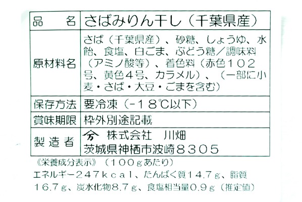 （株式会社川端）さばみりん干し　80-110gr (2)