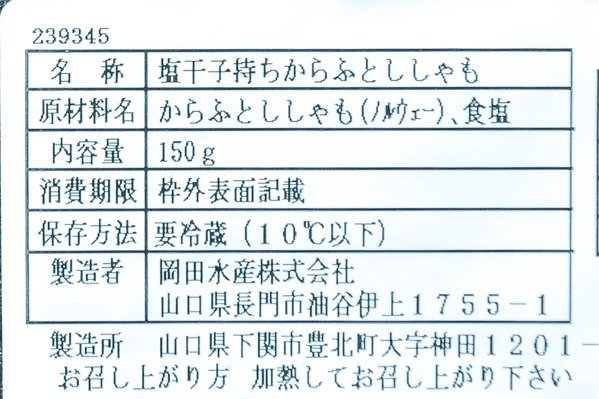 （岡田水産株式会社）子持ちカラフトししゃも (2)