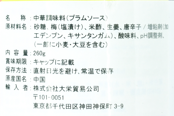 （李錦記）蘇梅醤（プラムソース） (2)
