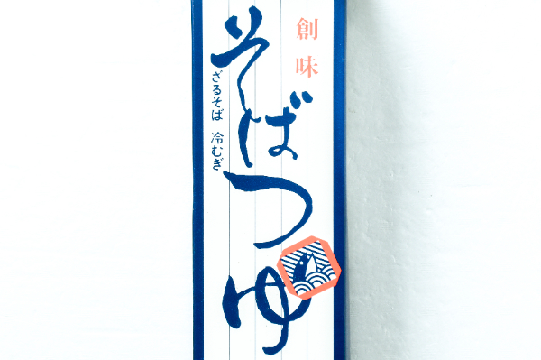 そばつゆ (1)（株式会社創味食品）