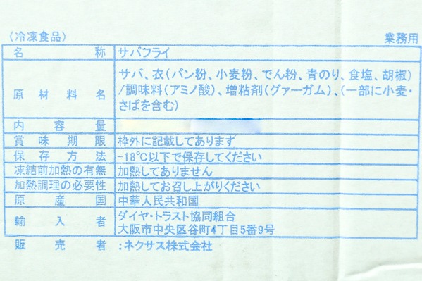 サバの磯辺フライ　30gr (2)