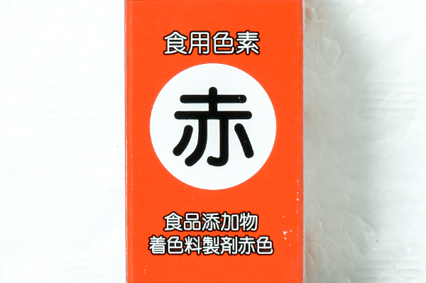 食用色素（赤） (1)（クラウンフーヅ株式会社）