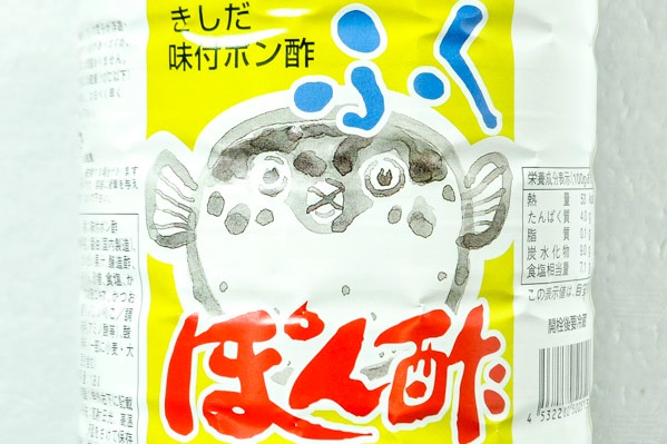 味付けぽん酢（ふくぽん酢） (1)