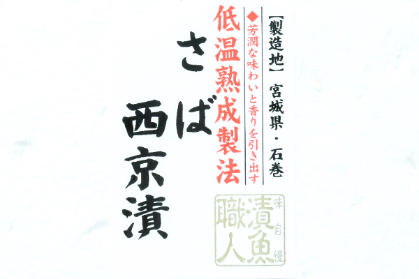 和ごころさば西京漬け（冷凍） (1)