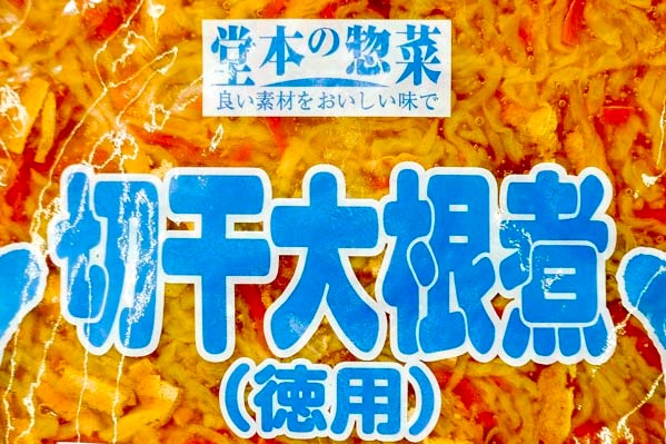 切り干し大根煮 【業務用食材の仕入れなら八面六臂】