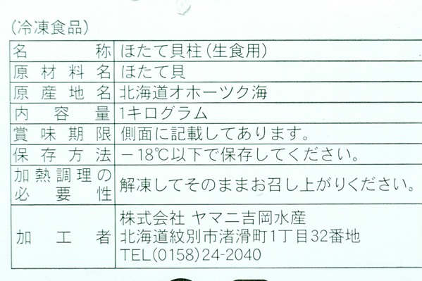 （株式会社ヤマニ吉岡水産）ホタテ貝柱（7S） (2)