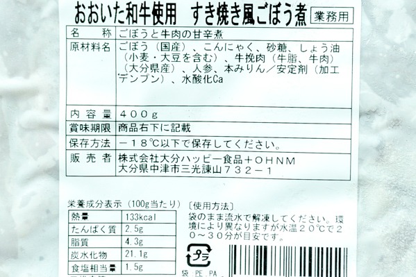 おおいた和牛使用すき焼き風ごぼう煮 【業務用食材の仕入れなら八面六臂】