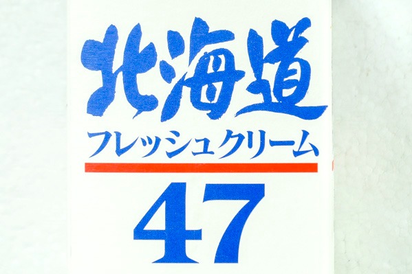 北海道フレッシュクリーム47 (1)