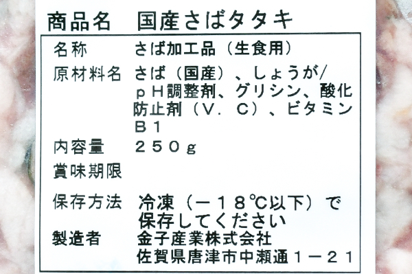 サバタタキ（生食用） (2)
