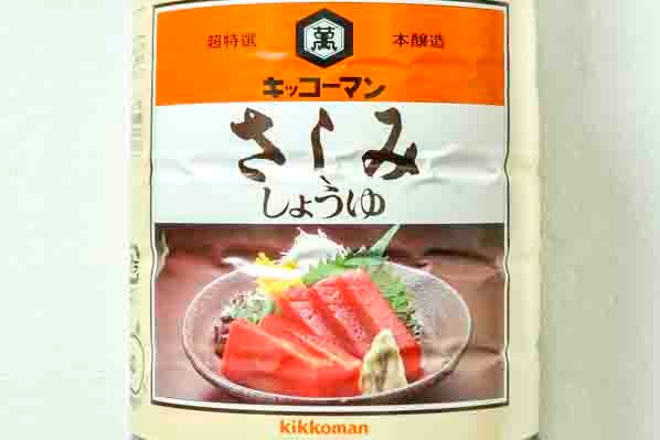 超特選さしみしょうゆ２（キッコーマン株式会社）