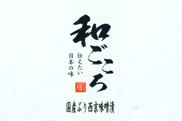 （株式会社カネシン）和ごころぶり西京漬け（冷凍） (1)