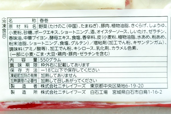 （ニチレイフーズ株式会社）五目具材の旨味極だつパリッと春巻（冷凍） (1)