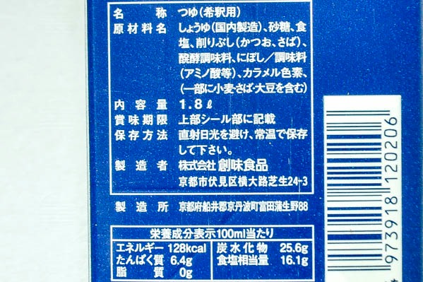 そばつゆ (2)（株式会社創味食品）